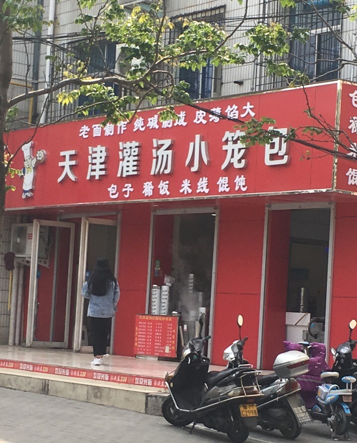 天津灌汤小笼包(新华东路店)