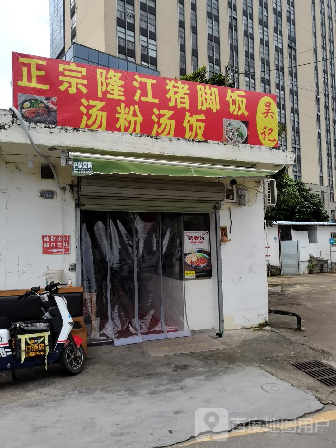 吴记正宗隆江猪脚饭