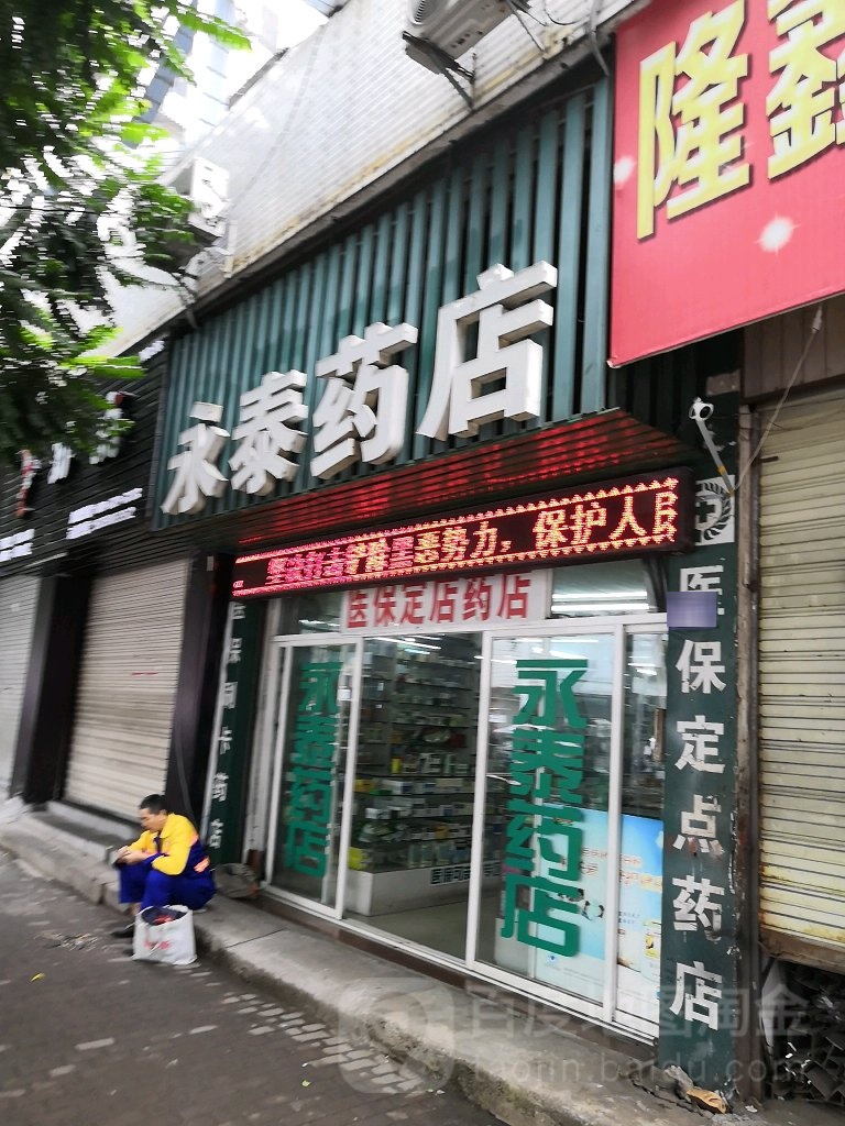 永泰药店(五一路店)