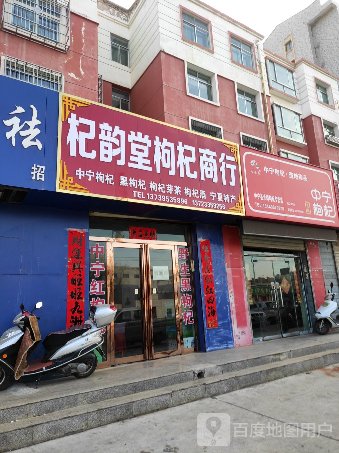 中宁县枸(鸣雁东路店)