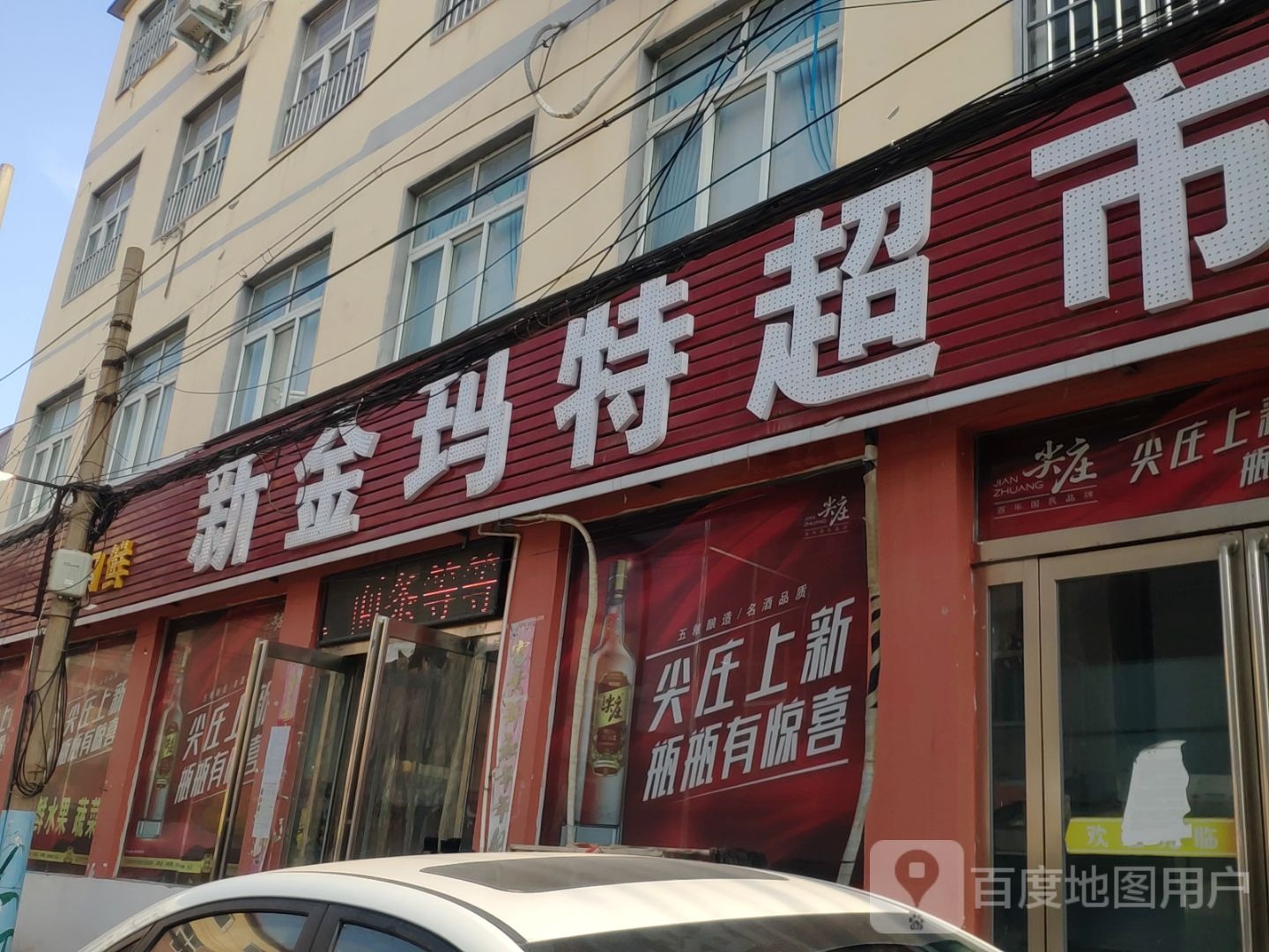 中牟县新金玛特超市(荟萃路店)