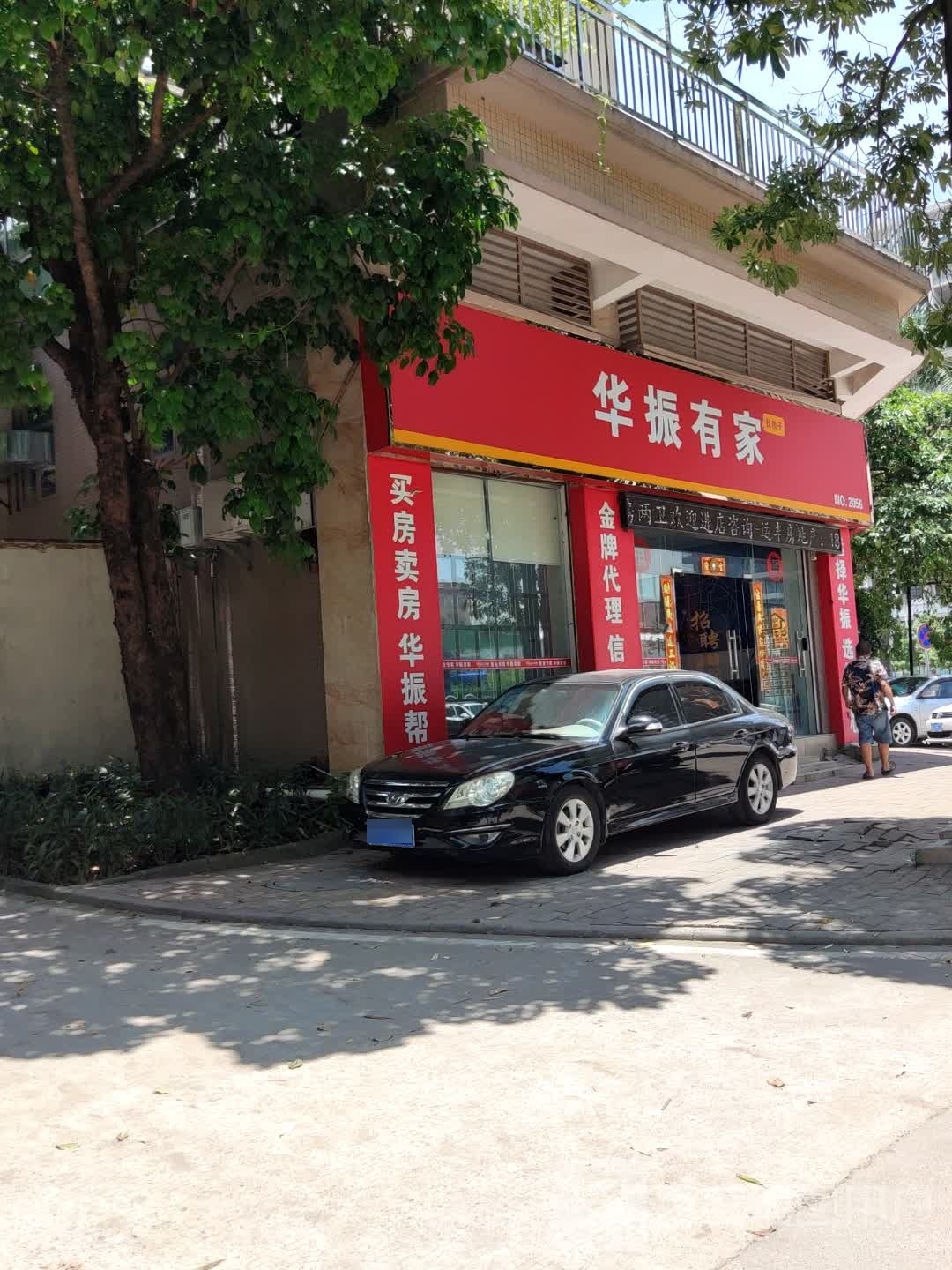 华振有家(富康路店)