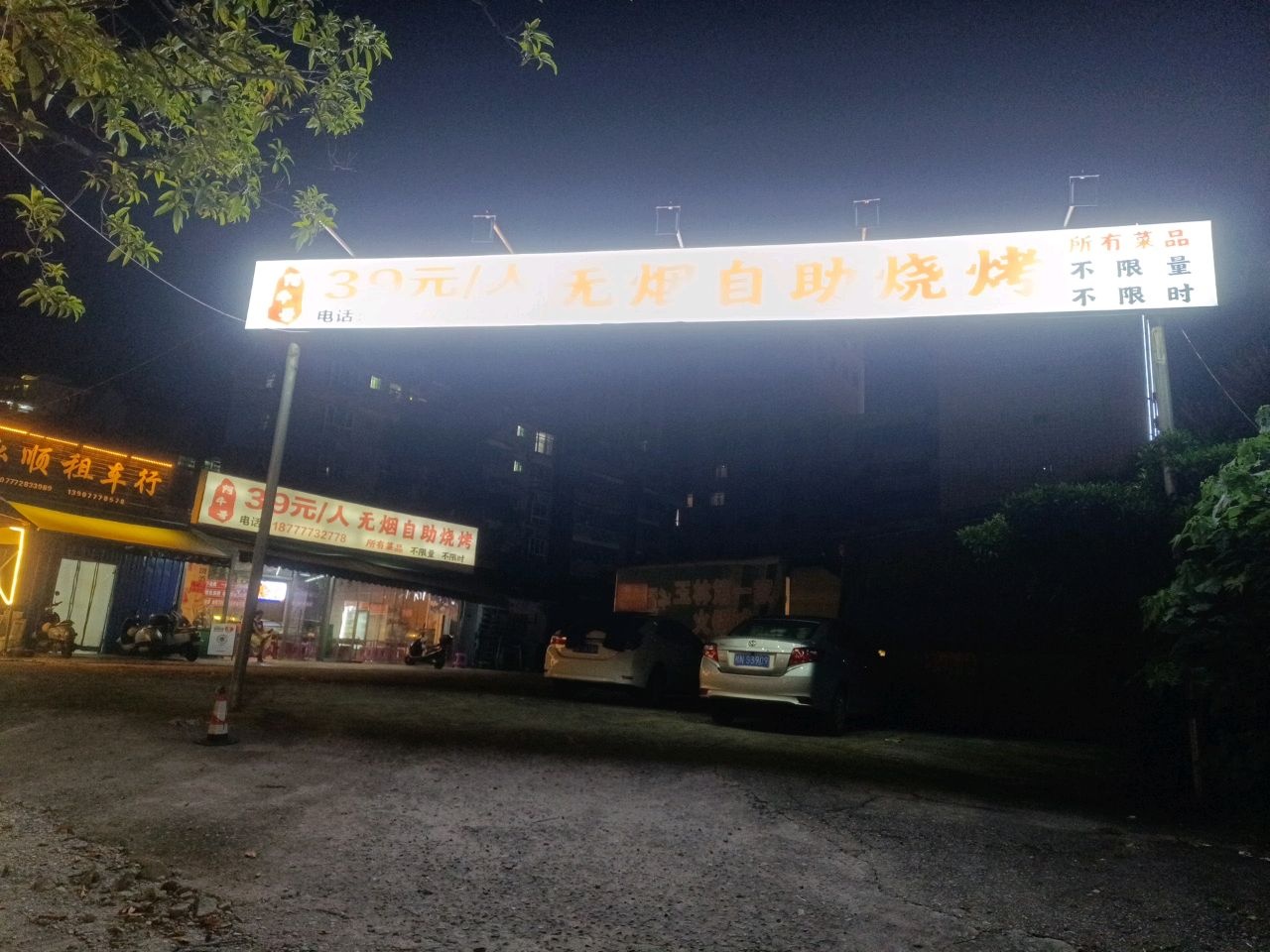 阿牛哥39元无烟自助烧烤