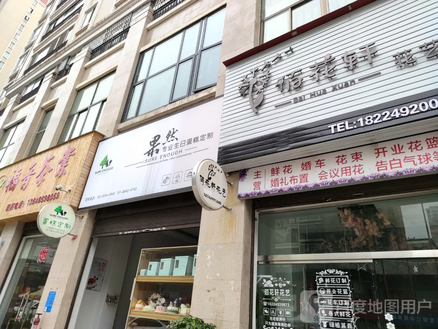 佰花轩花一(荣御天下店)