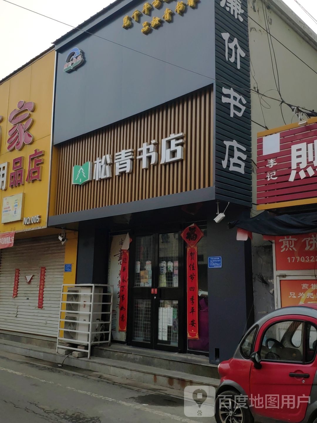 松青书店