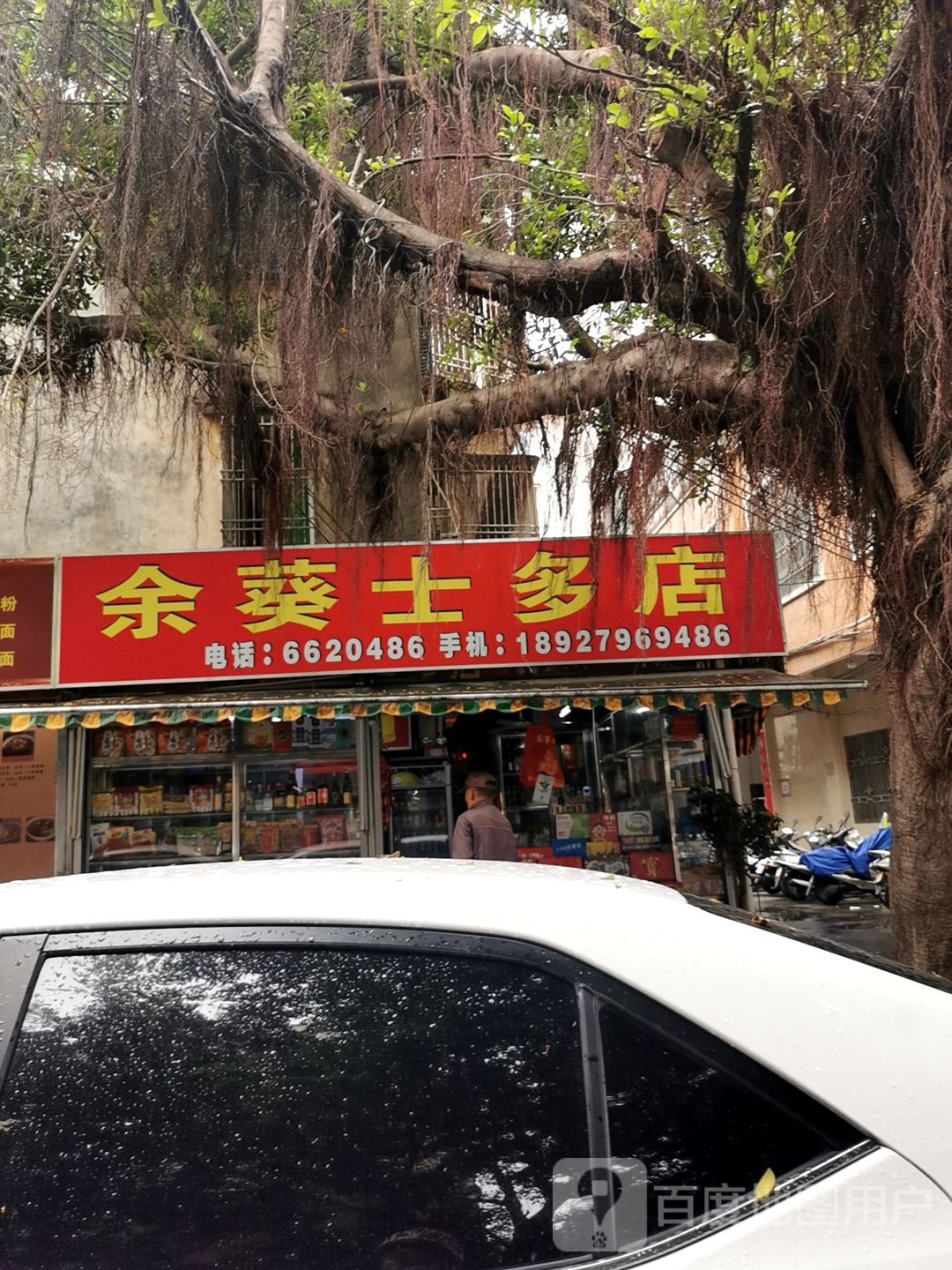 余葵士多店
