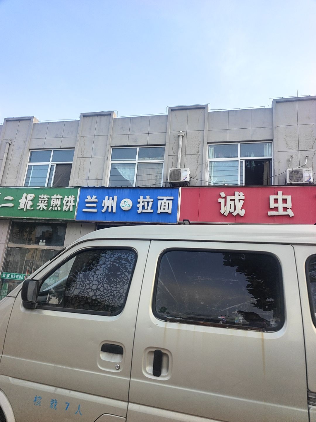清真兰州拉面(西站店)
