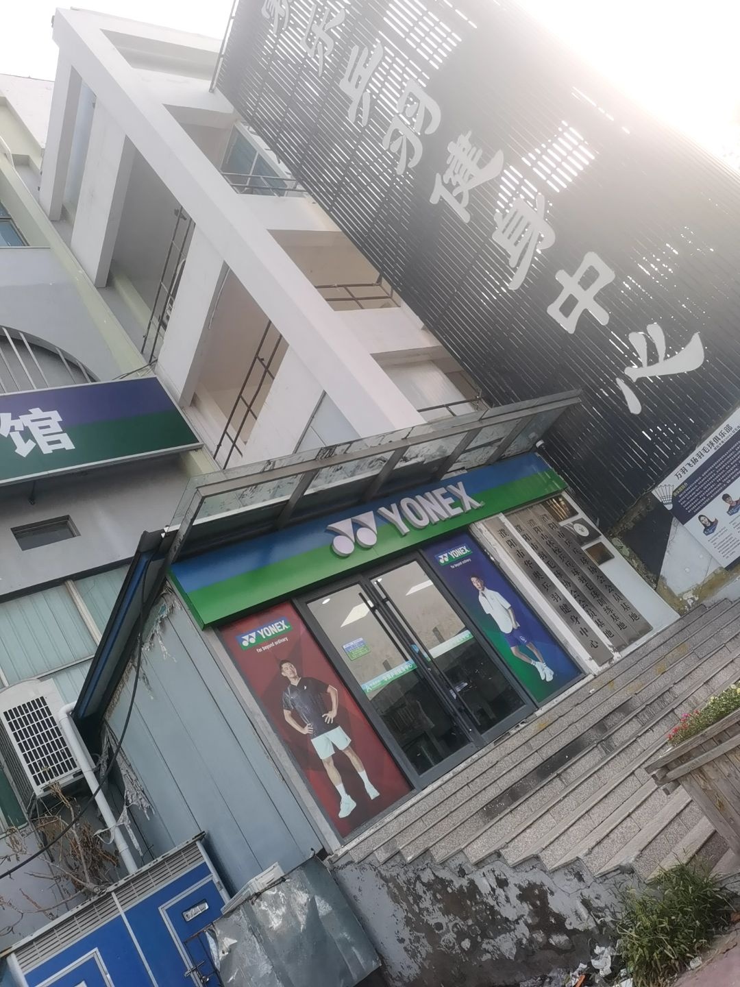 尤尼克斯羽毛球主题馆