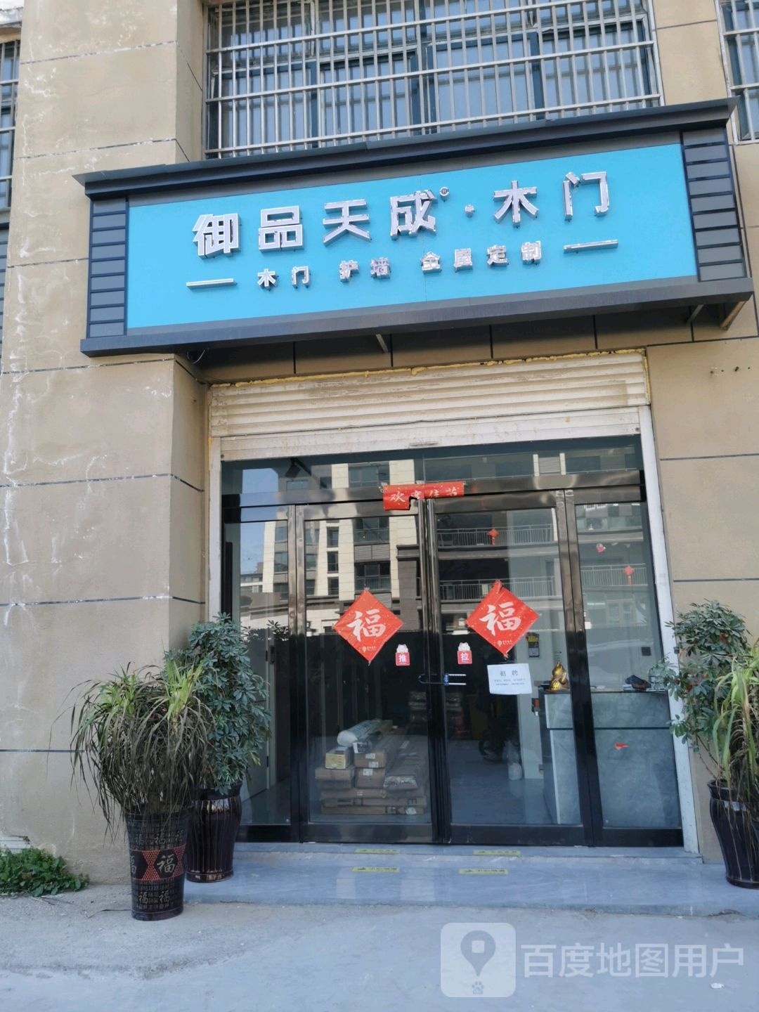 淮阳区御品天成·木门(明仁路店)