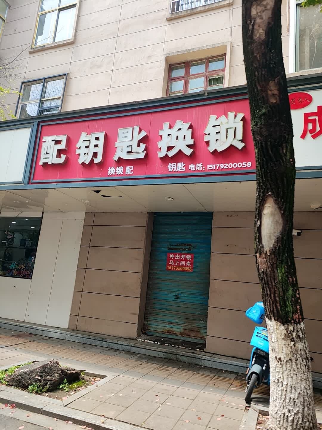 开锁换锁配钥匙