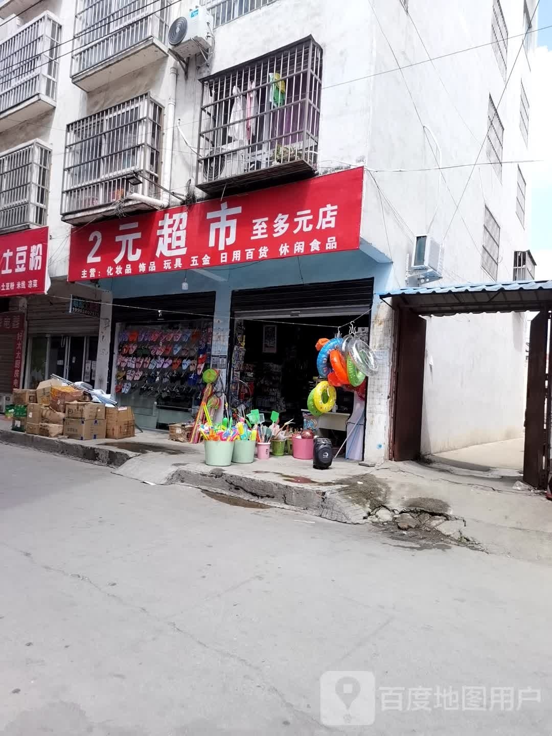 项城市2元超市(花园路店)