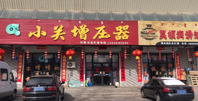 小关增压器(方圆街店)