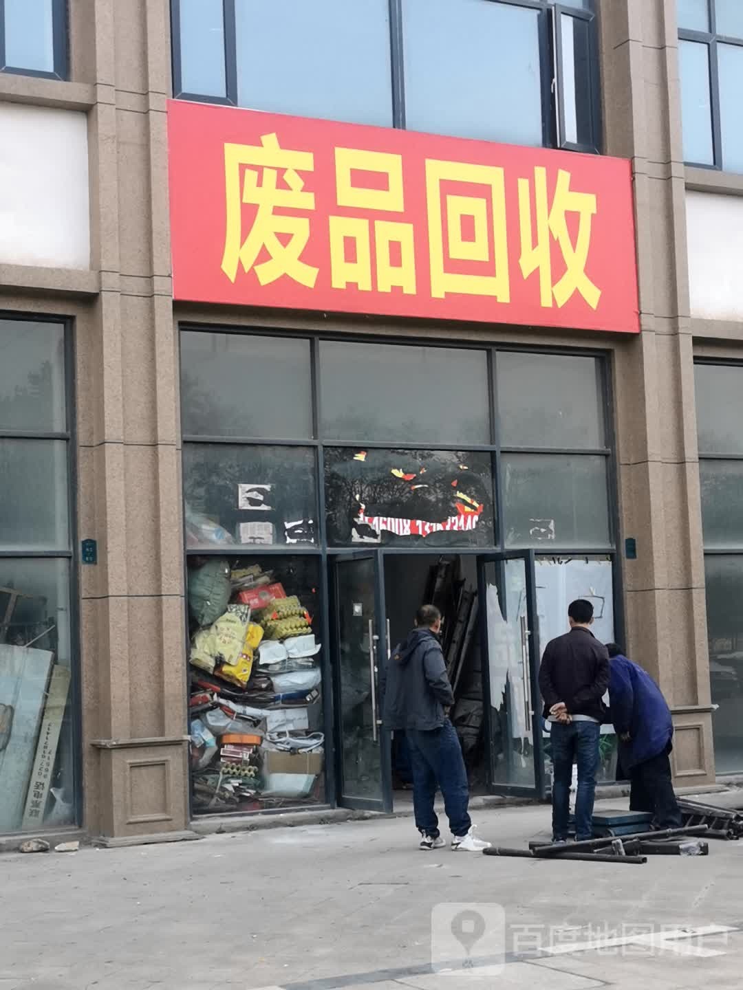 废品回收