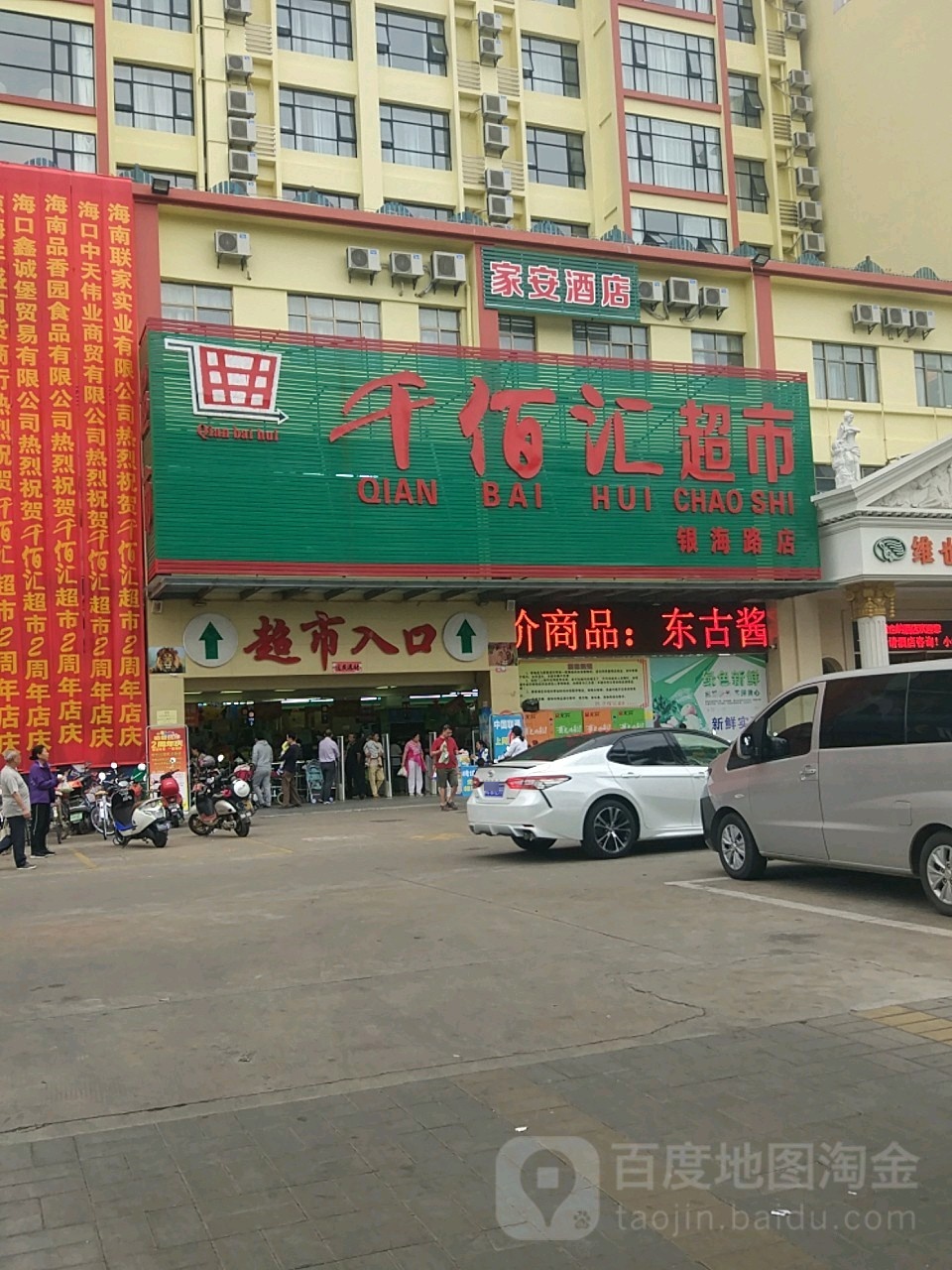 千佰汇超市(银海路店)