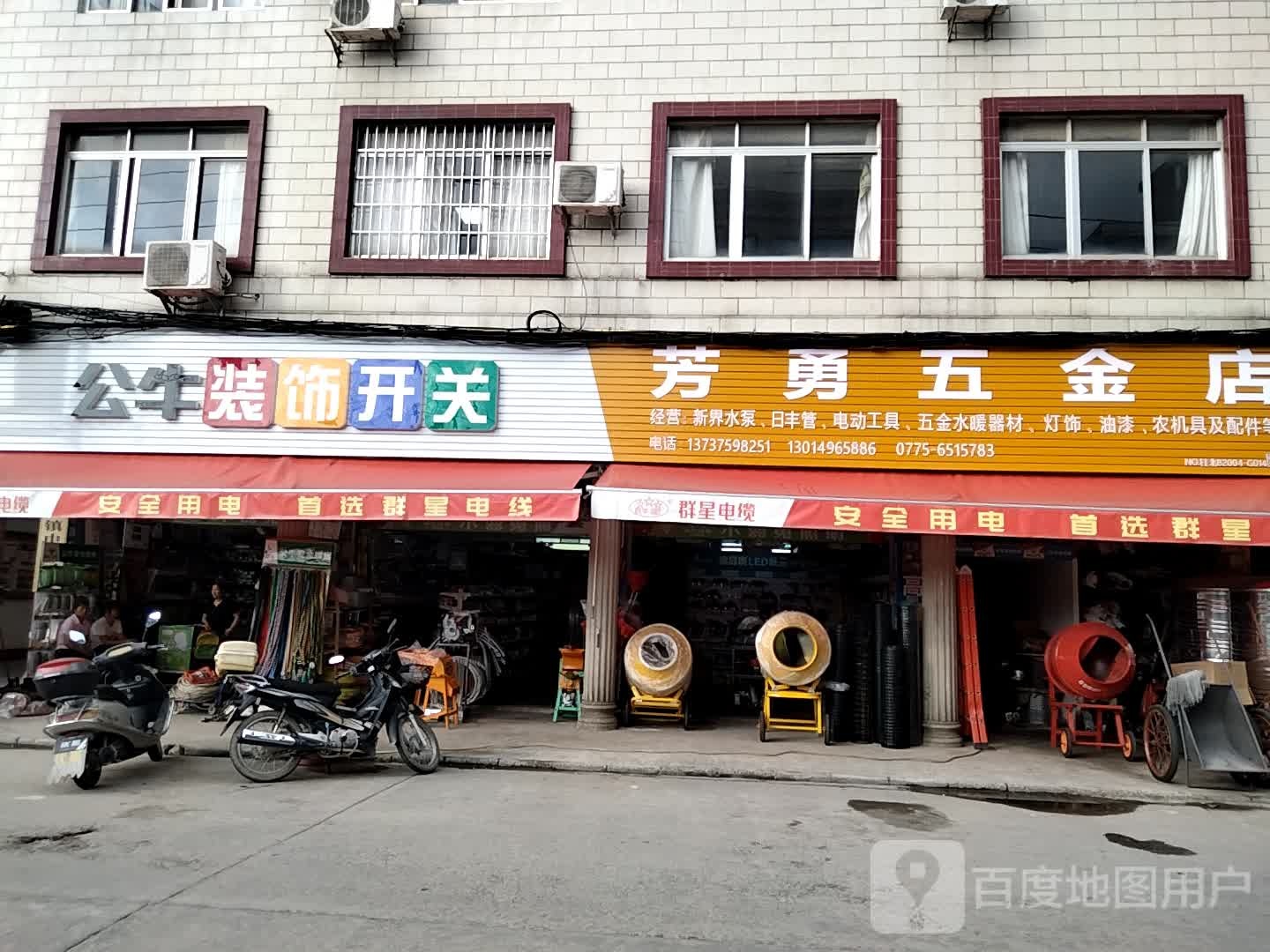 芳勇五金机电城