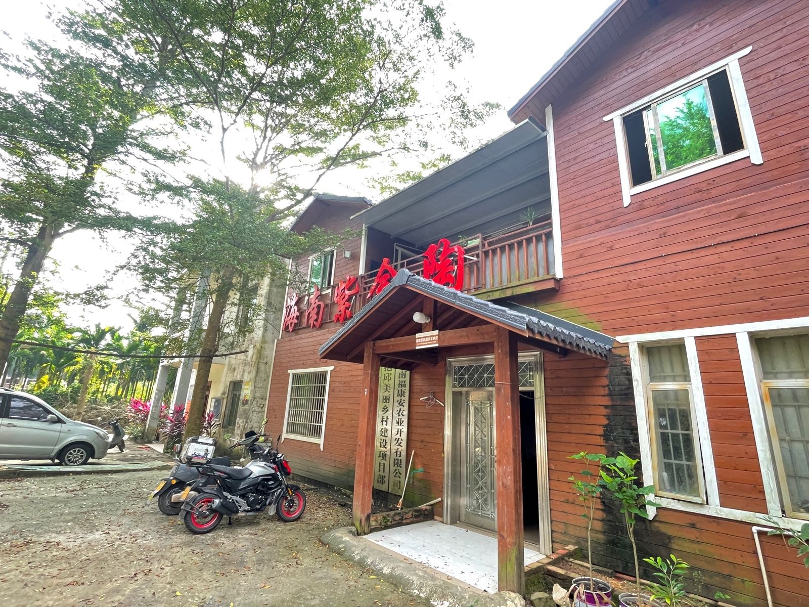 福安归园居共享农庄