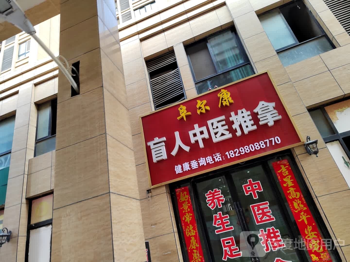 阜尔康盲人按摩?(日月星城·湖郡店)