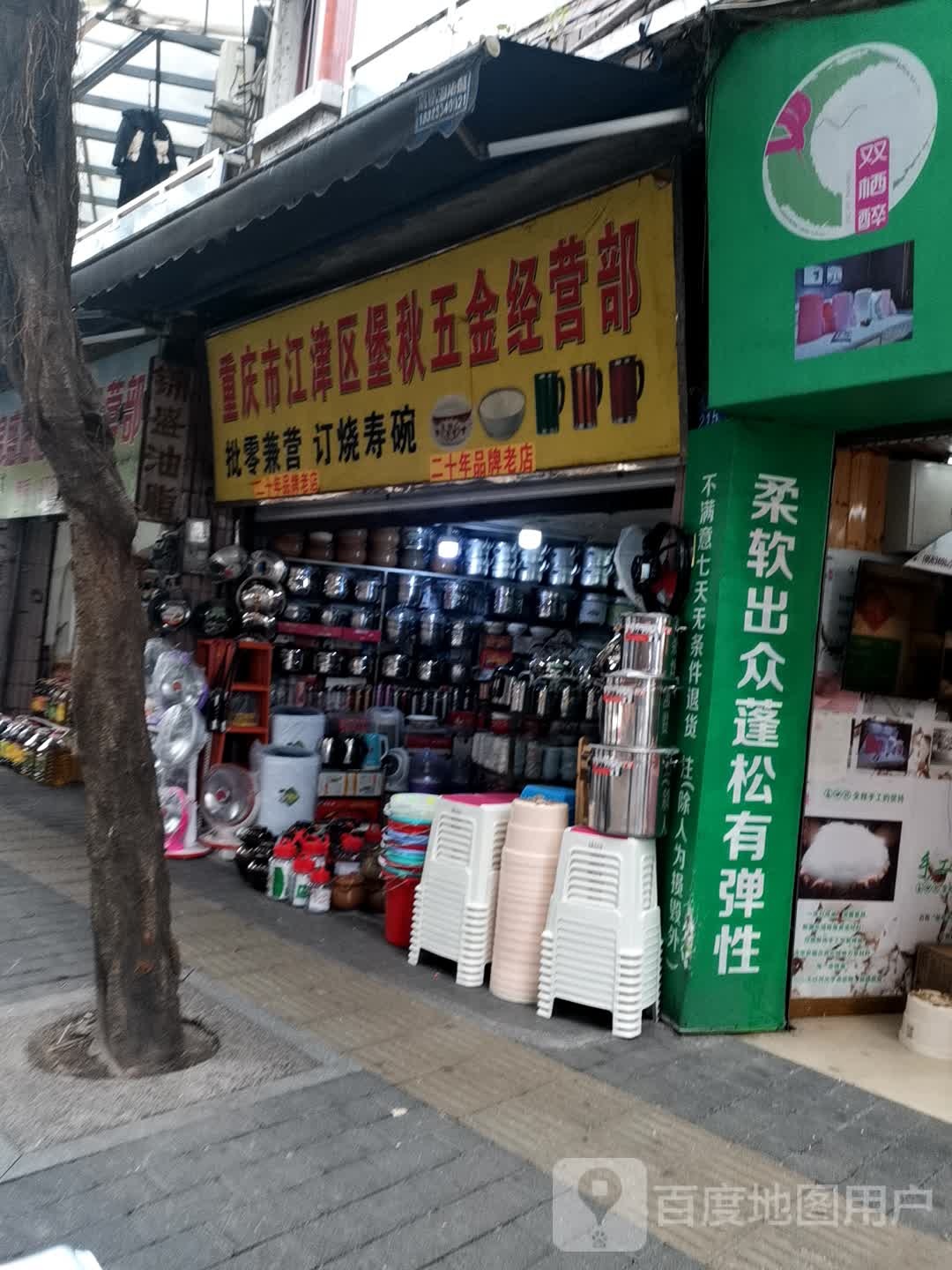 重庆市江津区堡秋五金经营部