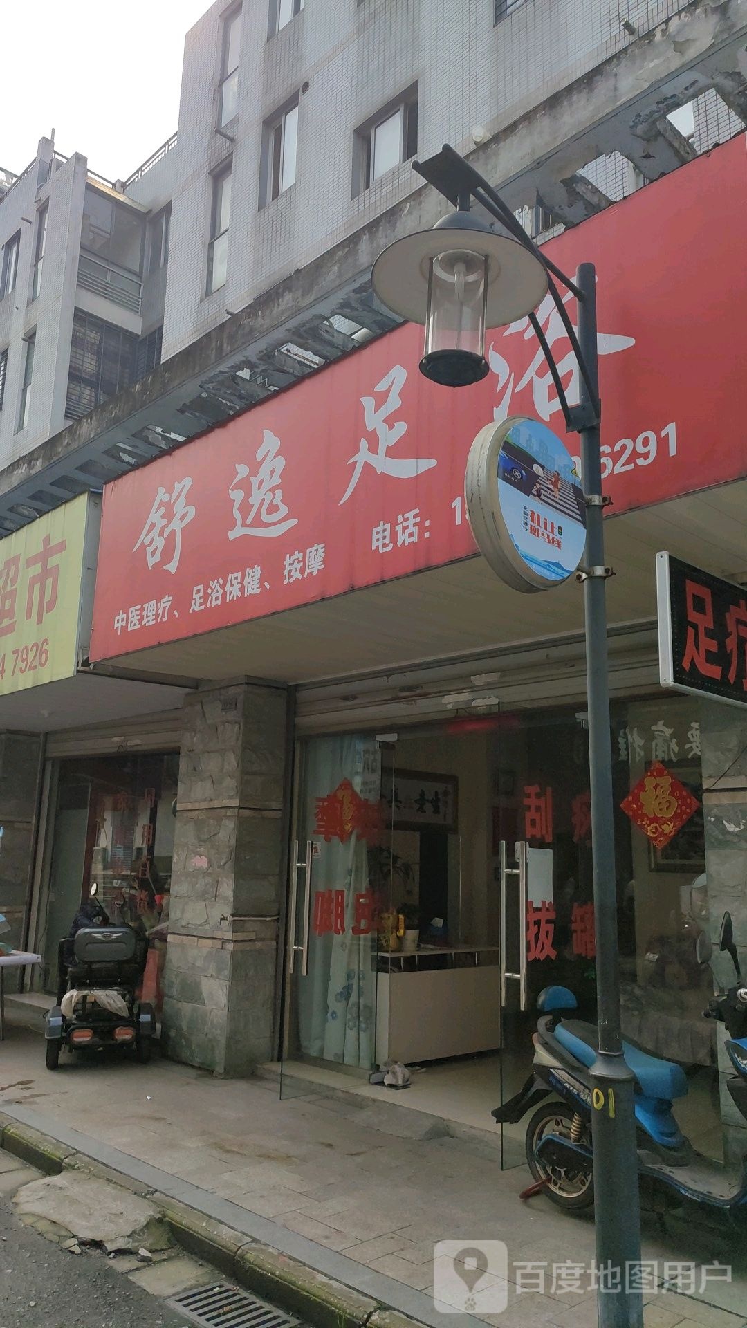 舒逸足疗