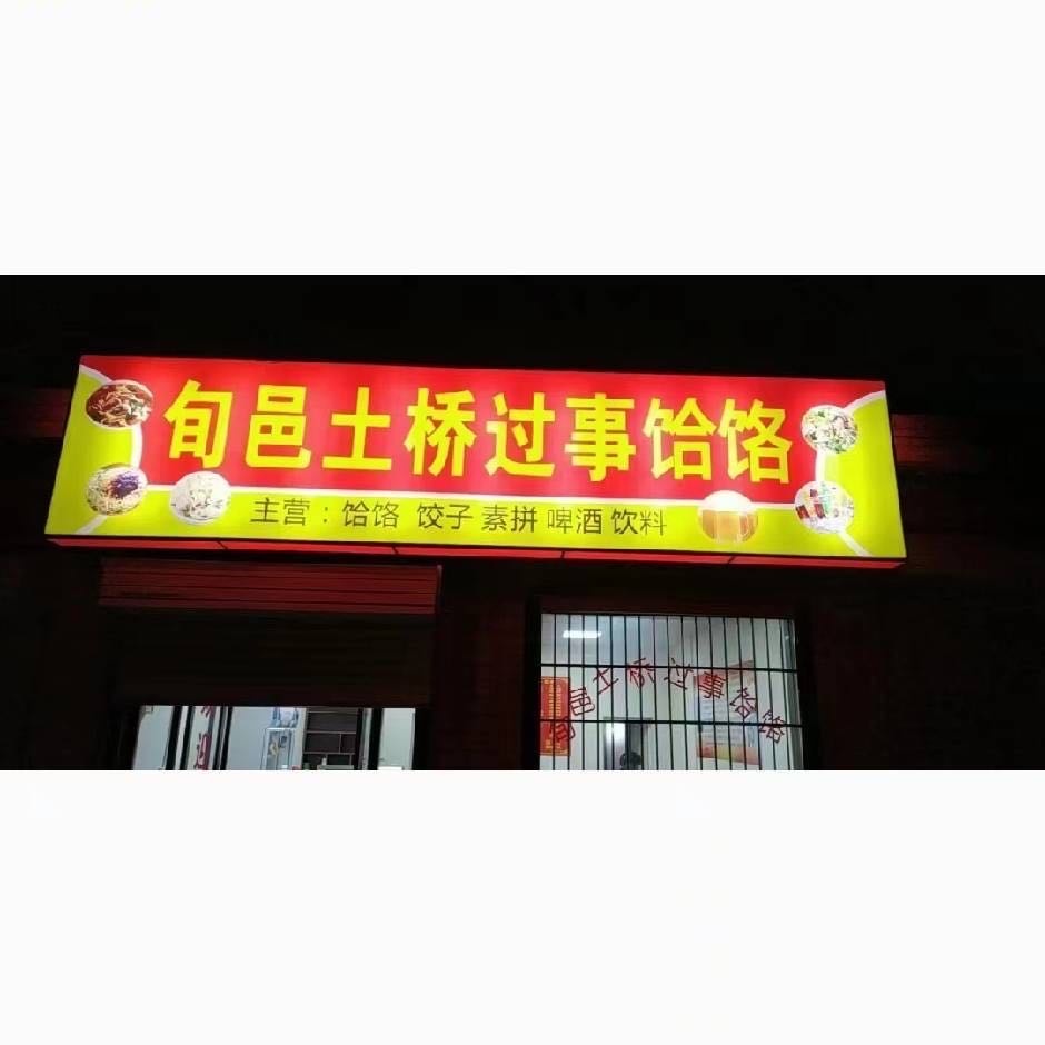 旬邑土桥过事饸饹(绿地·新都会店)