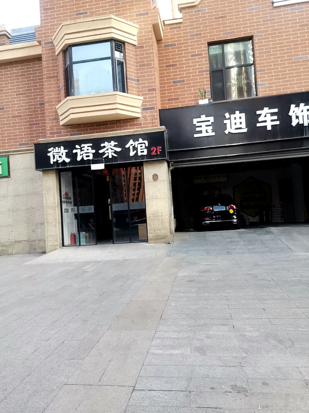 微语茶馆