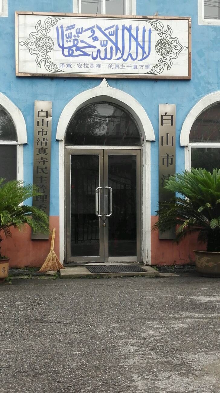 白山市清真寺