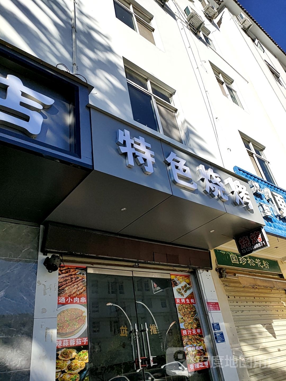 色农业烧烤(雪人路店)