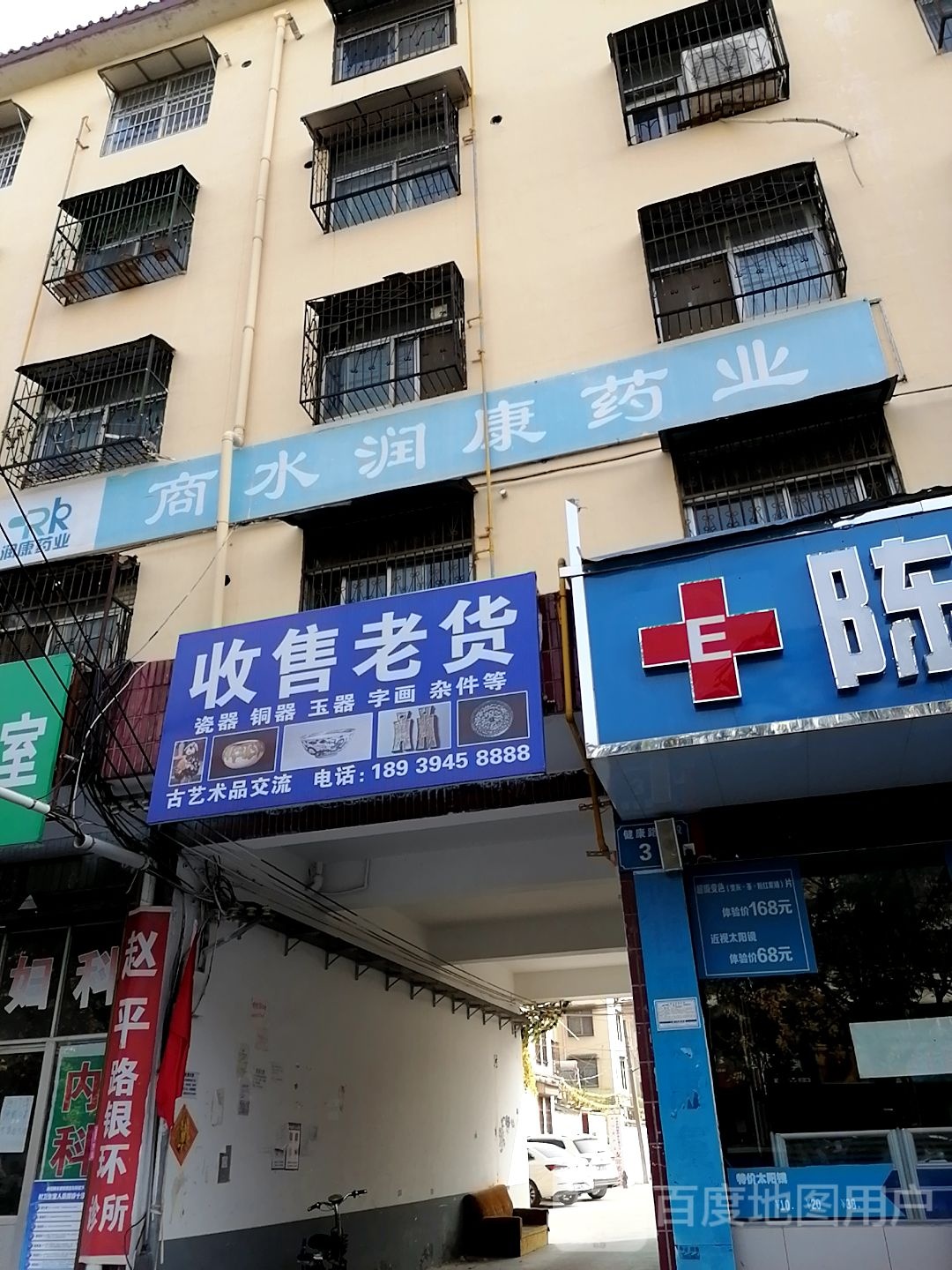 商水县收售老货(健康路店)