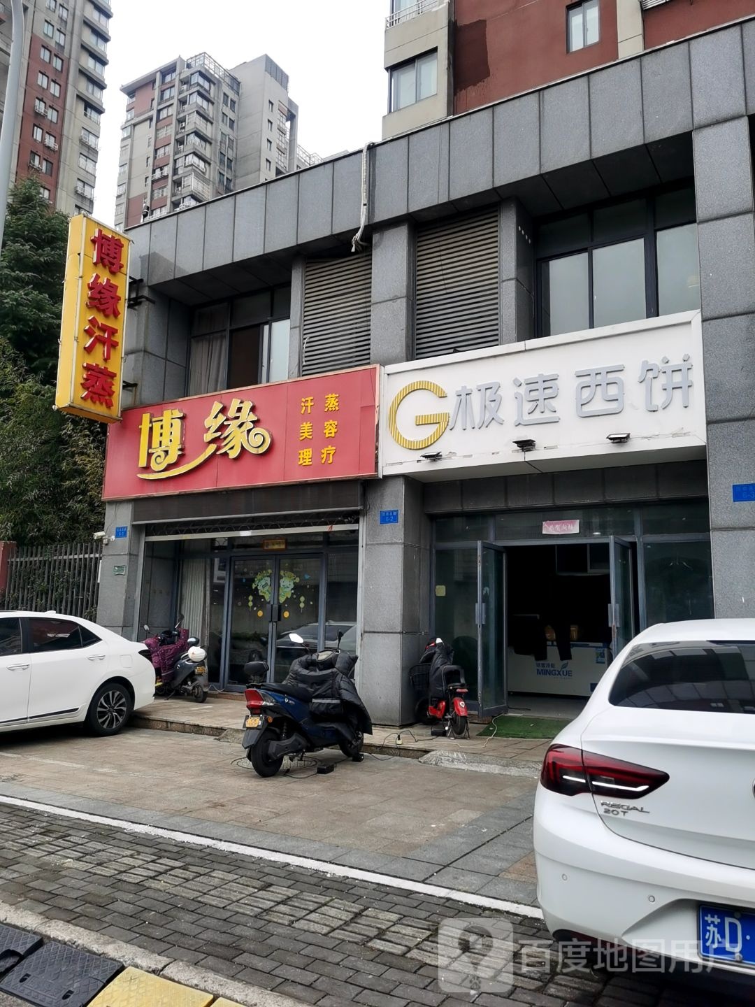 博源汗蒸美容