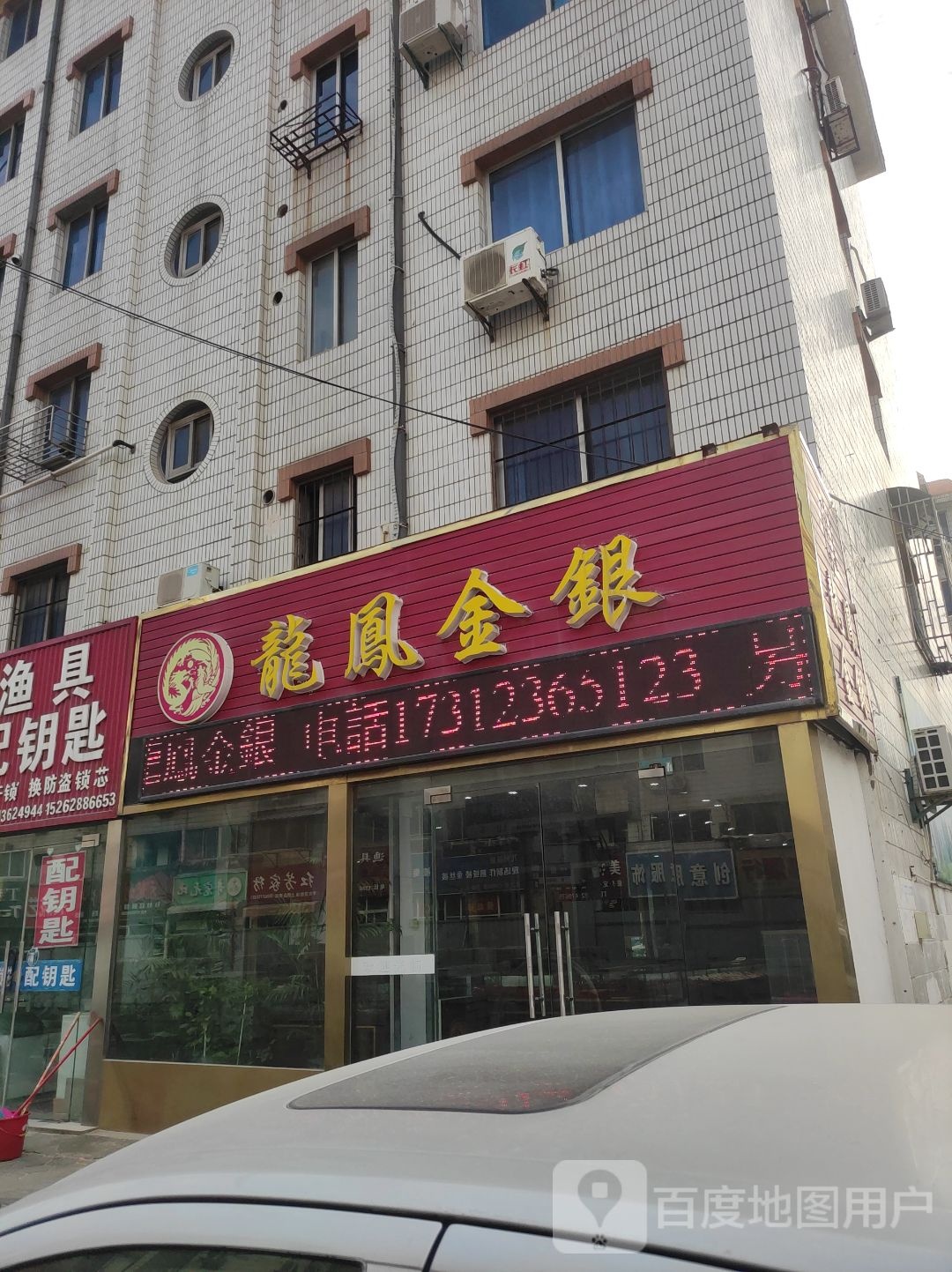 龙凤金银(南公路店)