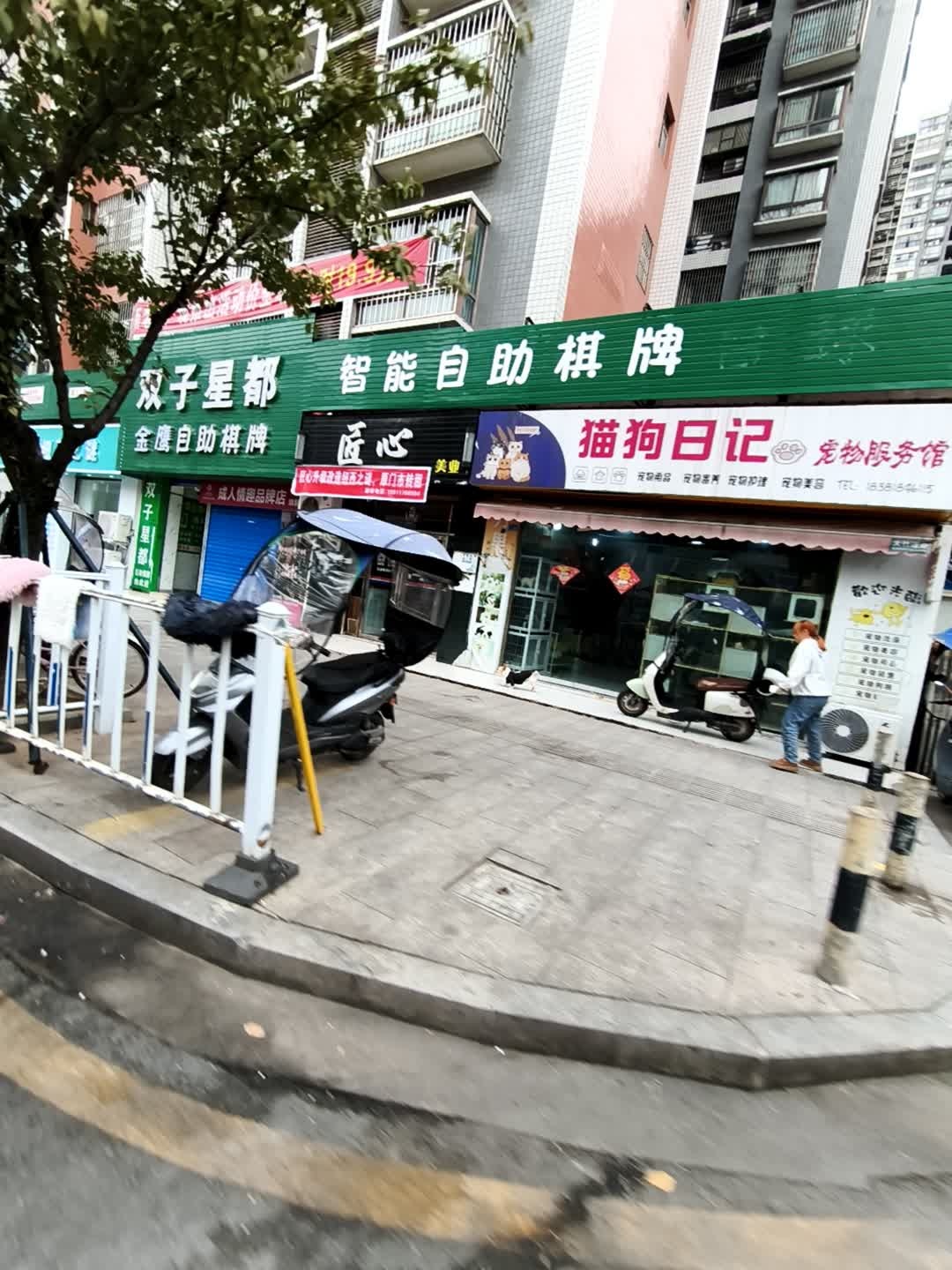 猫狗日记宠物服务馆(双子星都店)