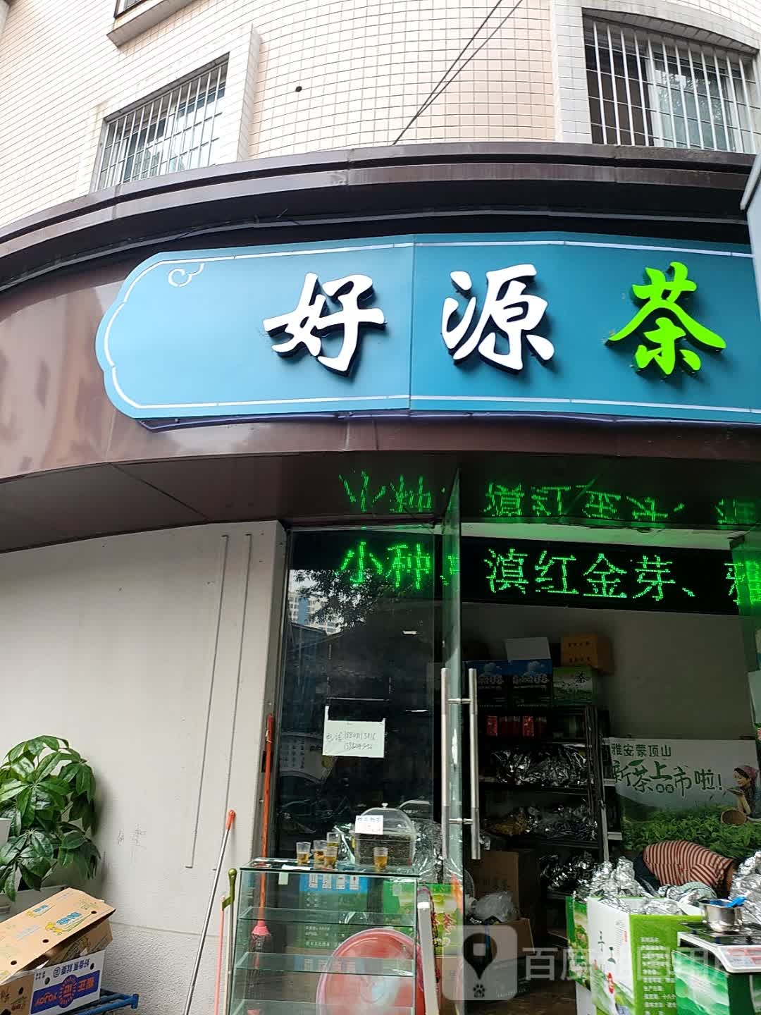 好源茶叶店