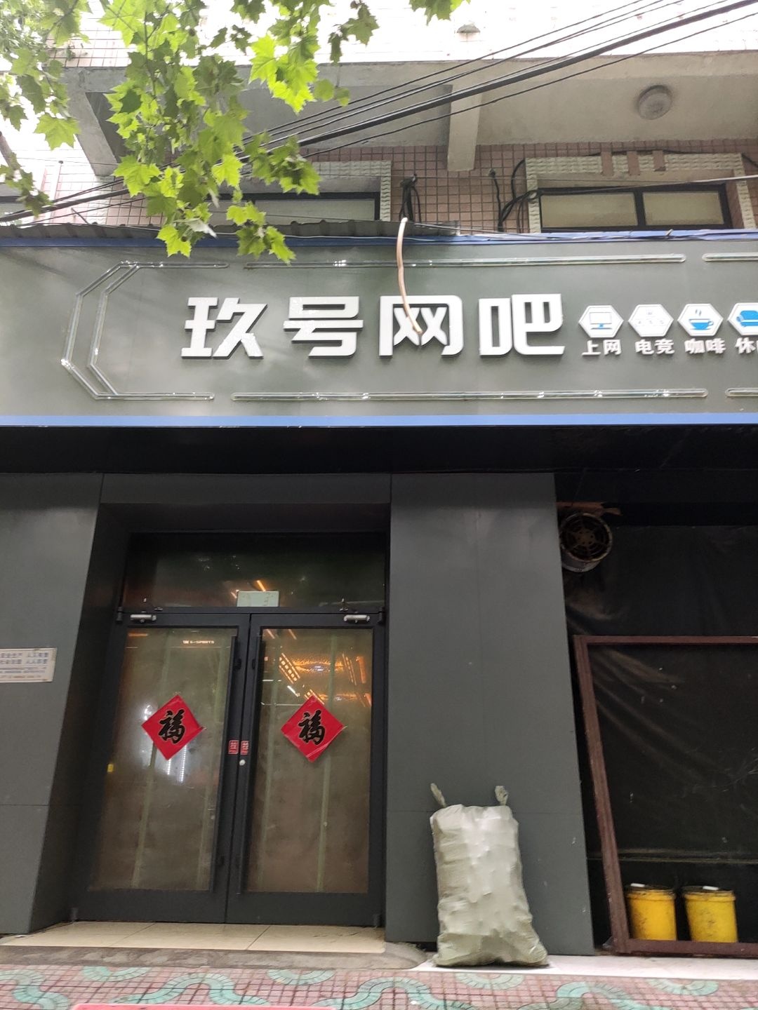 九号网吧(清源街店)