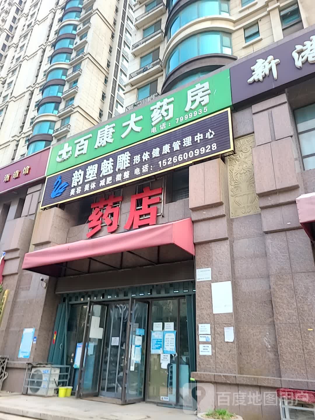东营市百康大药房广