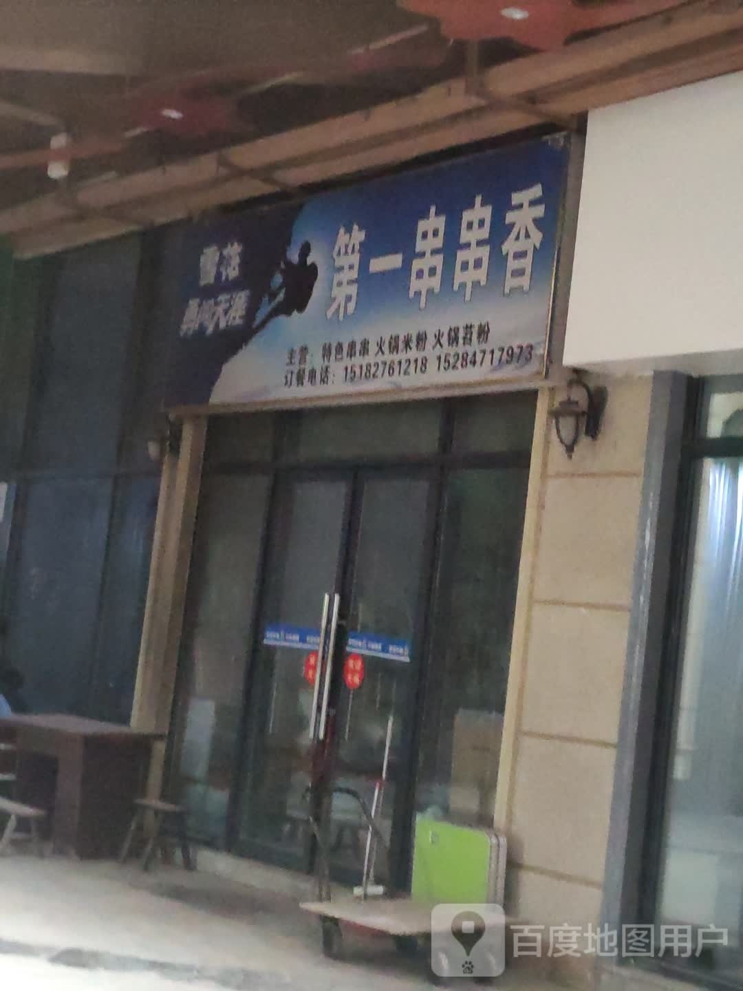 第一串串香
