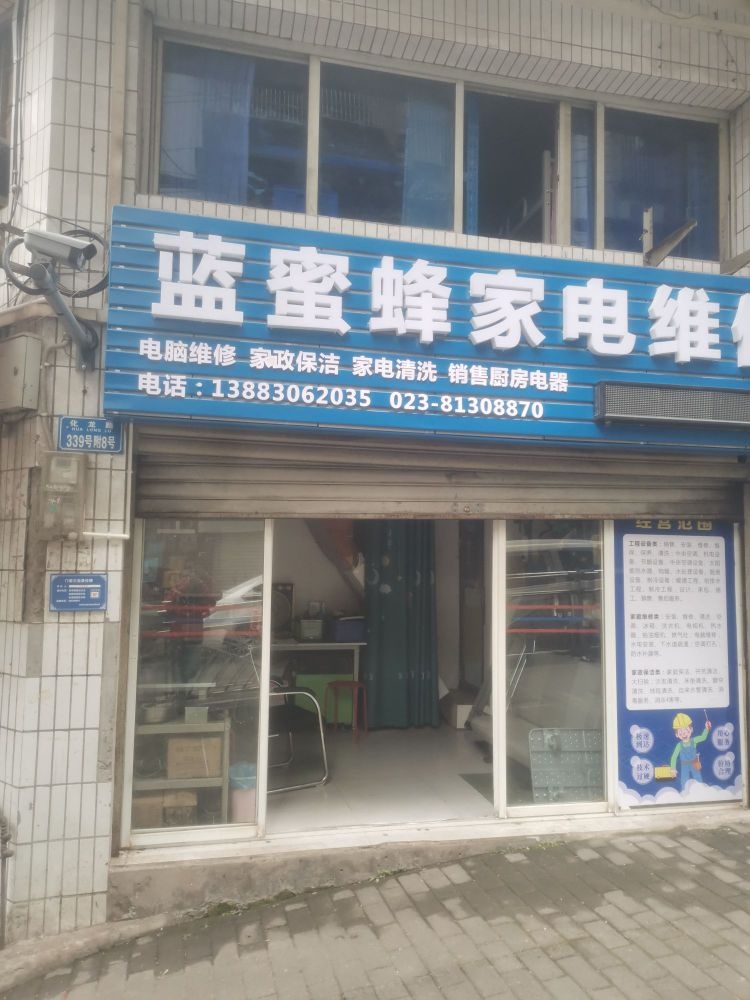 蓝蜜蜂家电维休