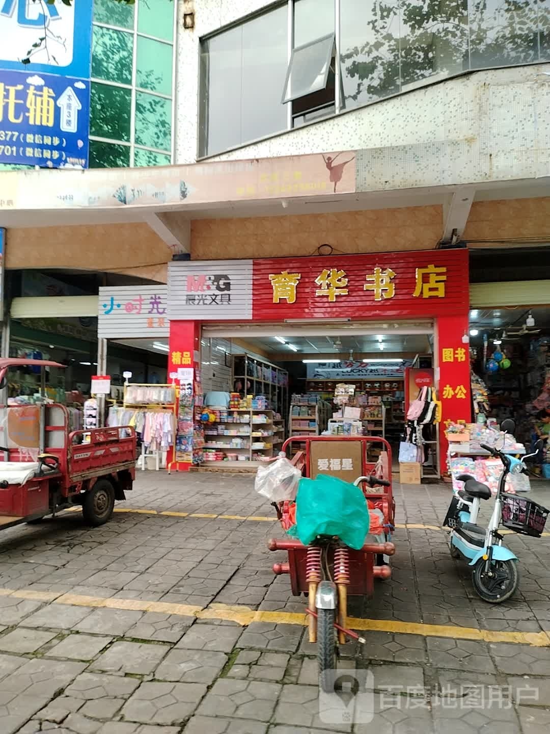 育华书店(安居店)