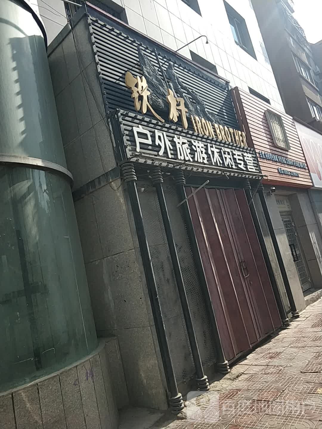 铁杆户外旅游休闲专营