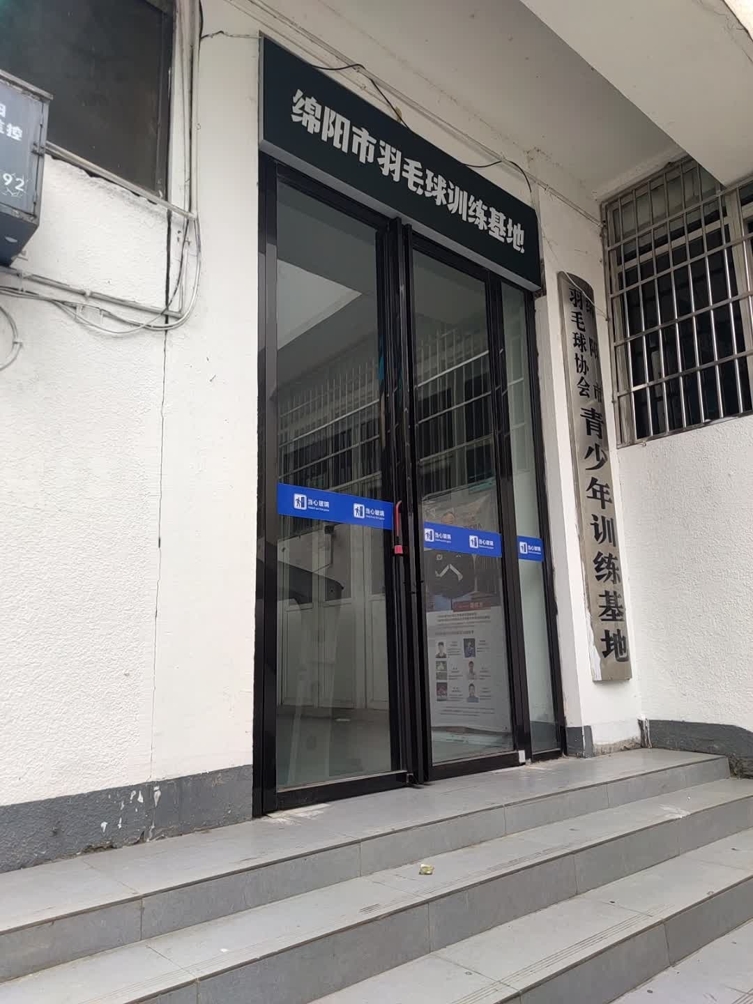 绵阳市羽毛球训练基地