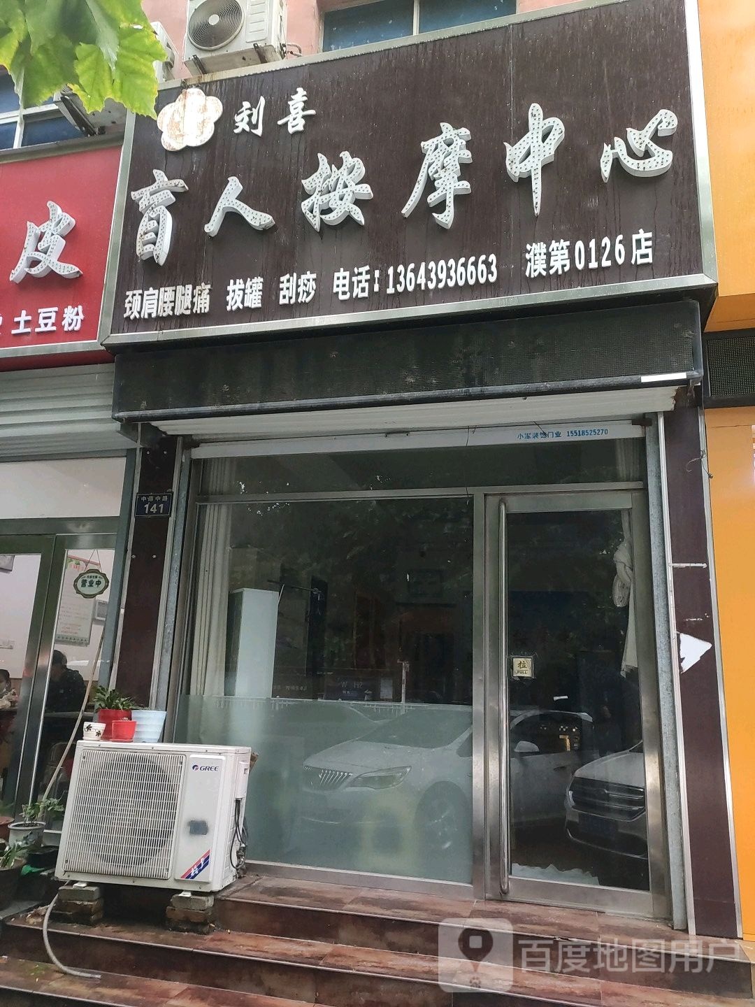 刘喜盲人按摩?中心