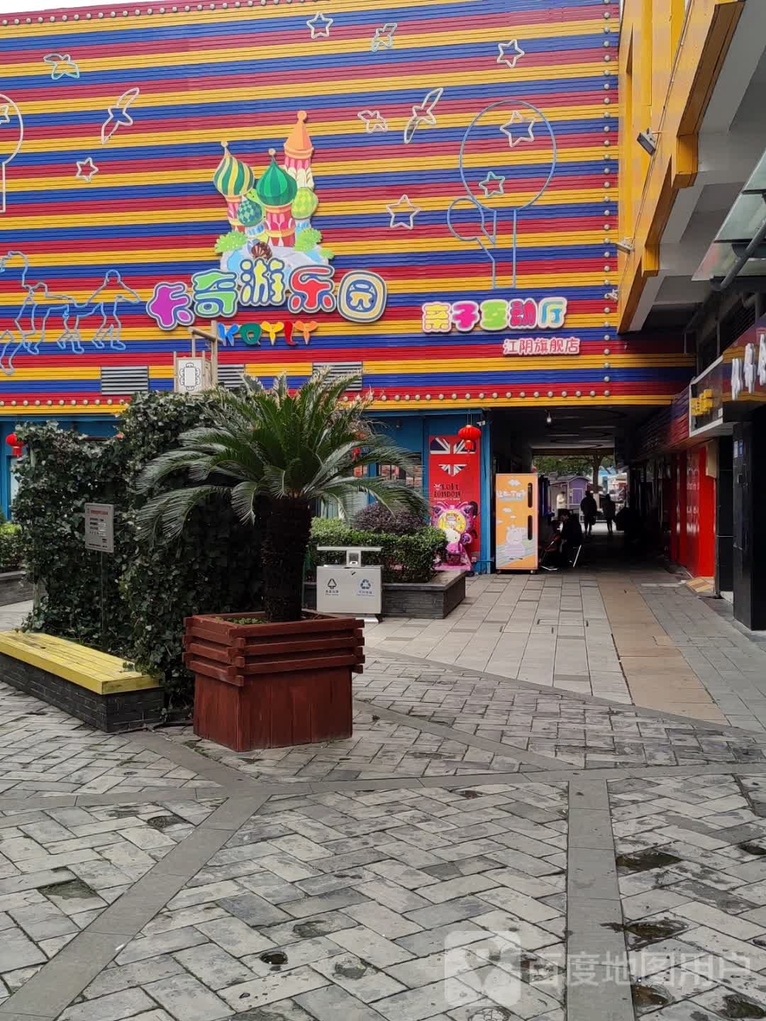 卡奇星游乐园(江阴旗舰店)