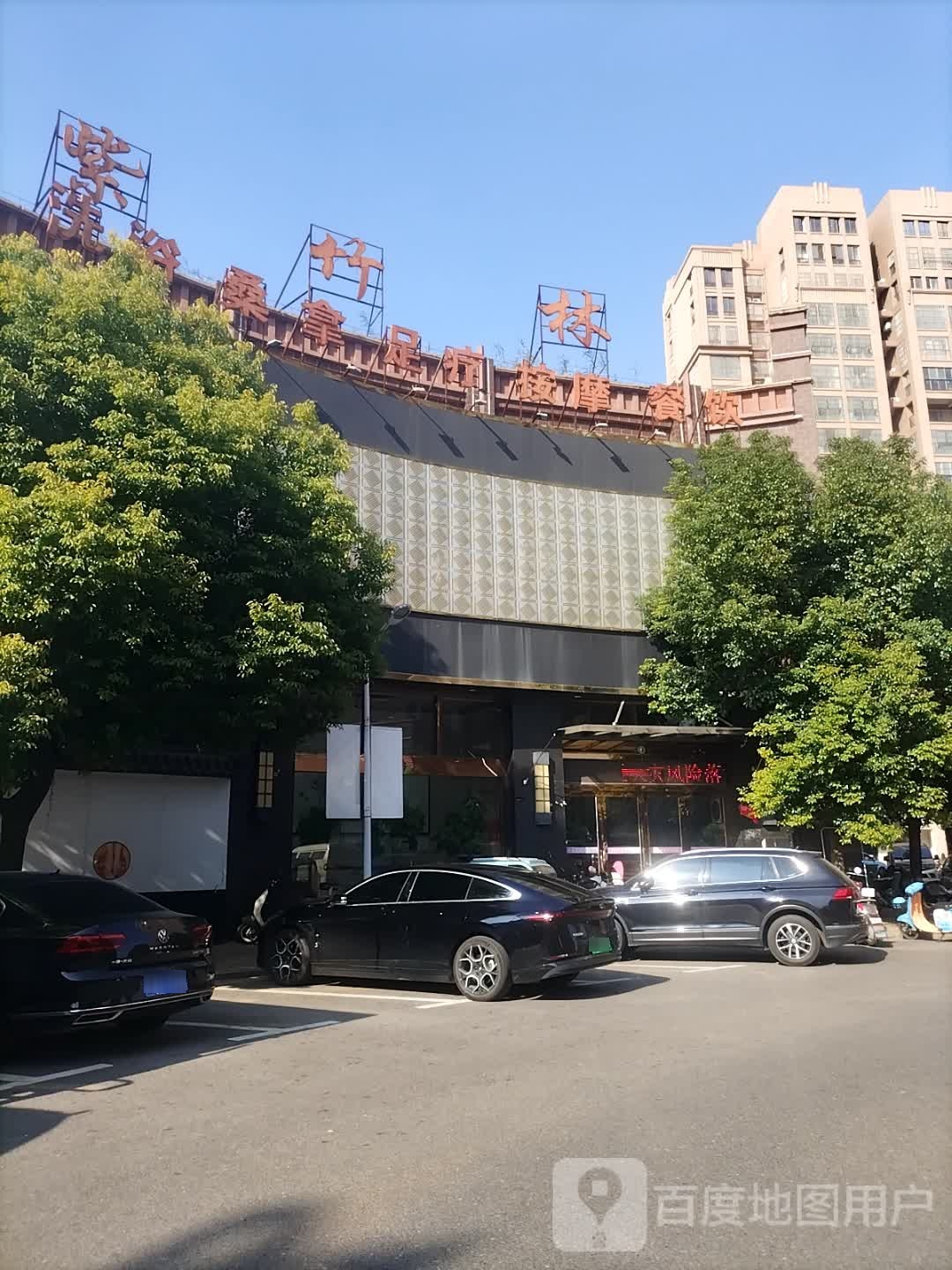 紫竹林洗浴·足疗·按摩(来安紫金城店)