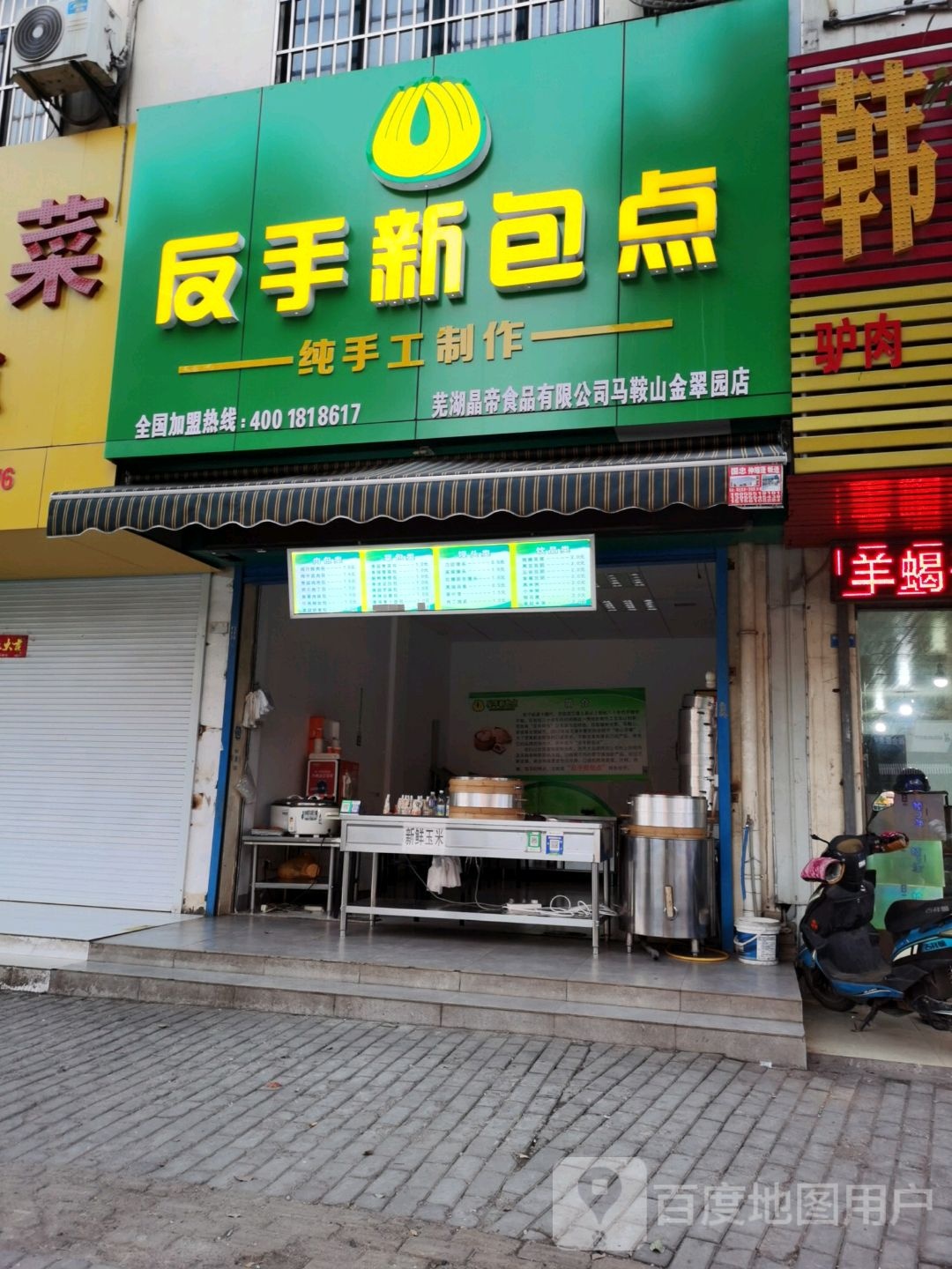 荣反手新包点(雨田路店)