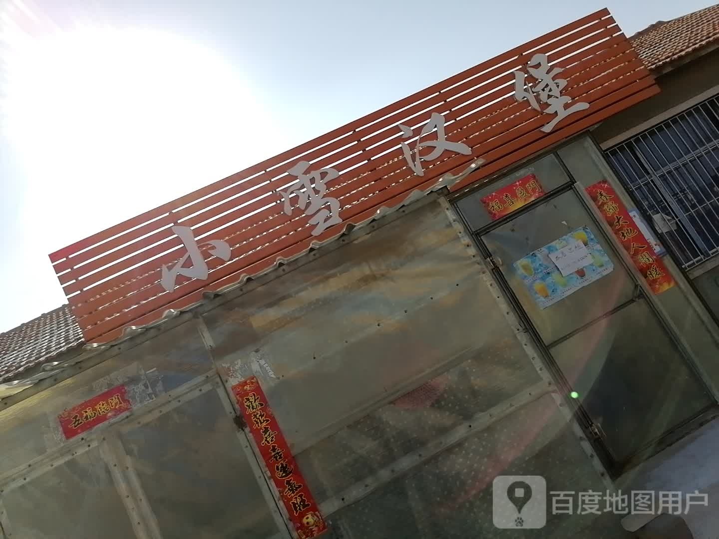 小雪。汉堡冷饮