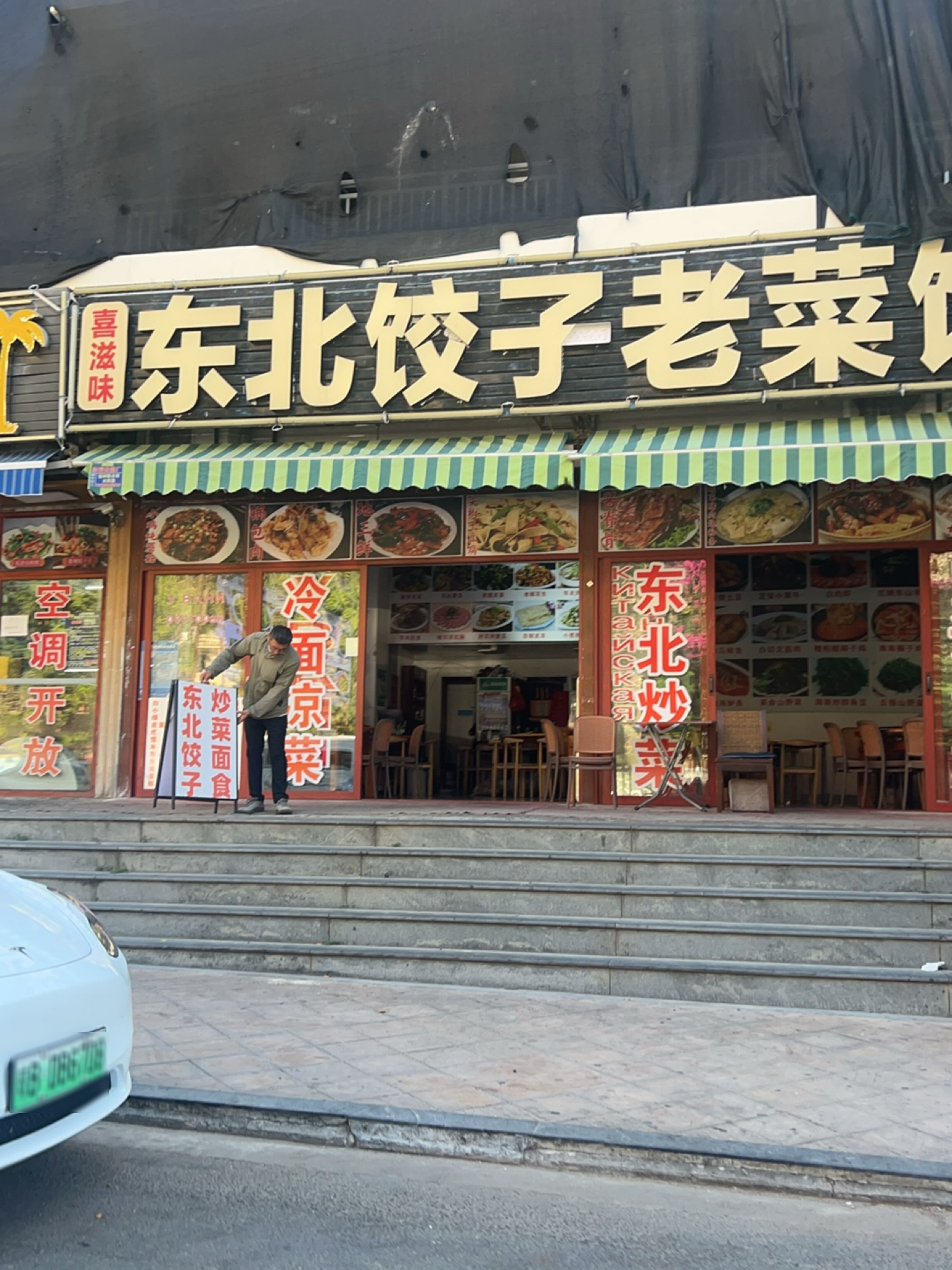 东北菜饺子馆(海涛路店)