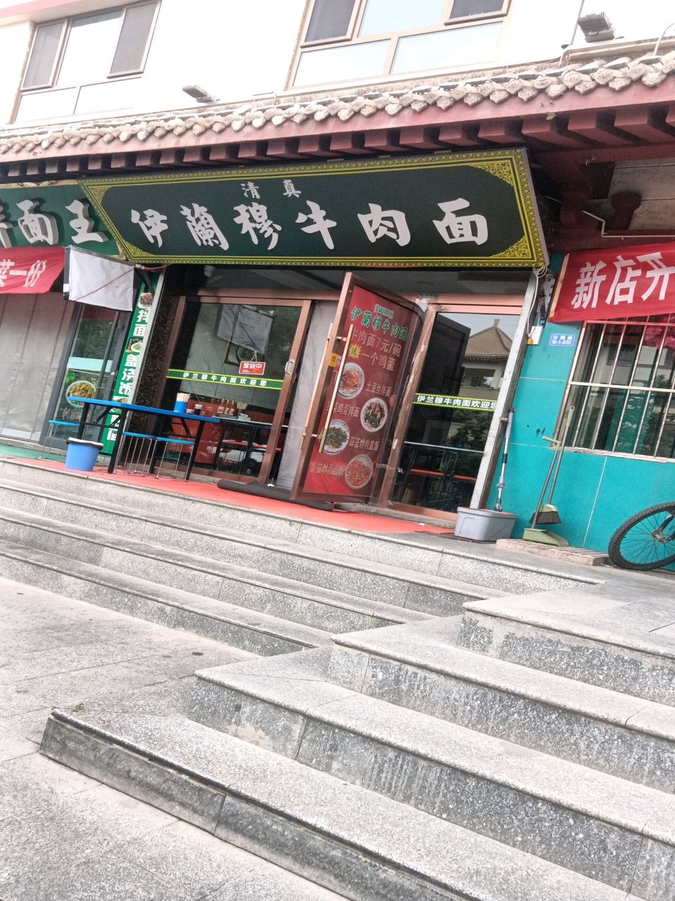 清真伊兰穆牛肉面