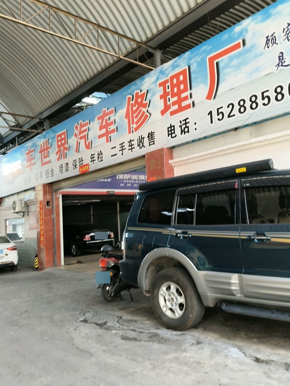 车世界汽车修理厂