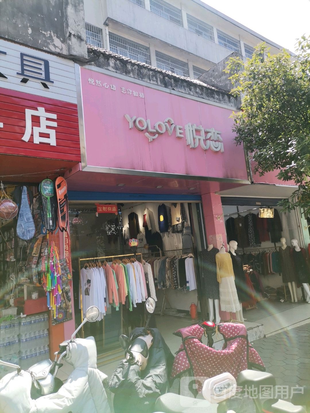 YOLOVE悦恋(鹰潭店)