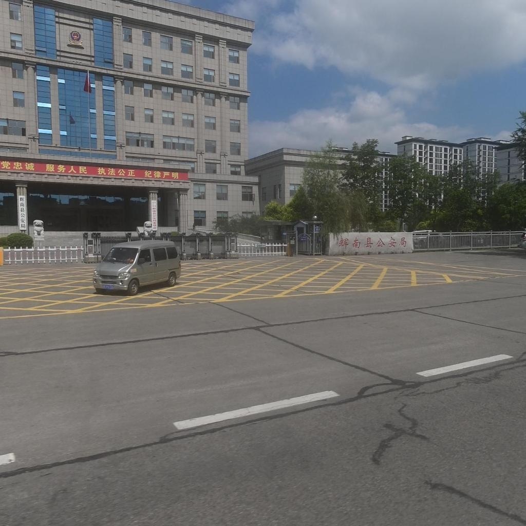 辉南县公安局