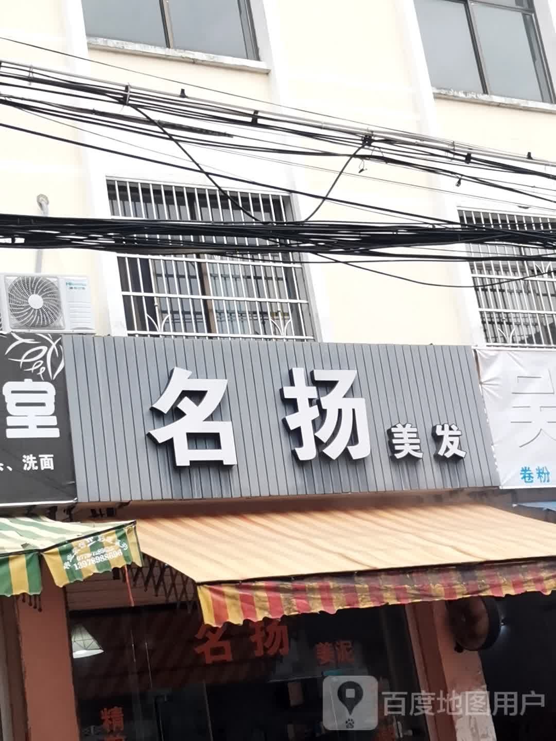 名扬美发